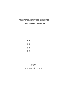 陕西华电瑶池发电有限公司发电部防范技术措施汇编