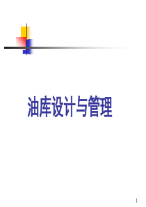 油库设计与管理PPT