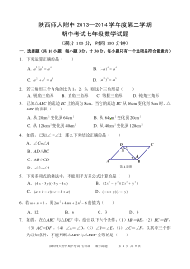 陕西师范大学附属中学2013-2014学年七年级下学期期中考试数学试题