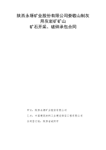 陕西永塬矿业股份有限公司娄敬山制灰用灰岩矿矿山修改版