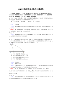 陕西省2015届高三第三次模拟考试物理