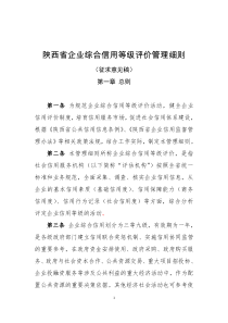 陕西省企业综合信用等级评价管理细则