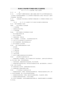 陕西省公共场所集中空调通风系统卫生监督规范