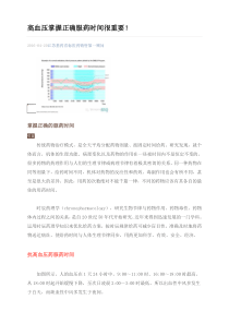 高血压掌握正确服药时间很重要