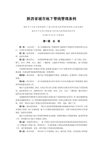 陕西省人民代表大会常务委员会关于印发《陕西省城市地下管线管理条例》的通知(陕人常发【2013】18号