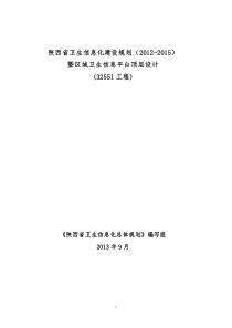 陕西省卫生信息化建设规划(2012-2015)(最终确定稿)