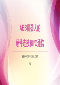 ABB机器人的硬件连接和IO通信-(1)