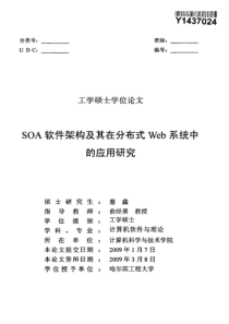 硕士论文-SOA软件架构及其在分布式Web系统中的应用研究