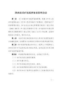 陕西省煤炭采矿权抵押备案管理办法doc