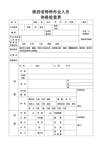 陕西省特种作业操作体检表