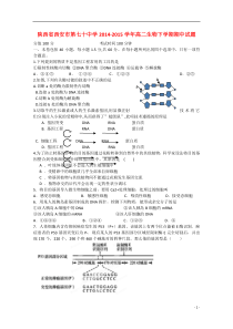 陕西省西安市第七十中学2014-2015学年高二生物下学期期中试题