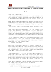 陕西省高级人民法院关于进一步深化“大学习大讨论”活动的安排意见-地方司法规范