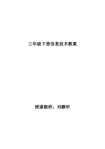 陕西科学技术三年级下册信息技术教案