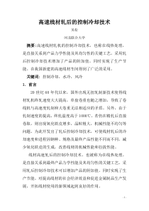 高速线材轧后的控制冷却技术