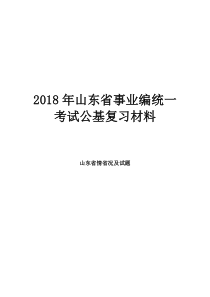 2018山东事业编山东省情及108试题.