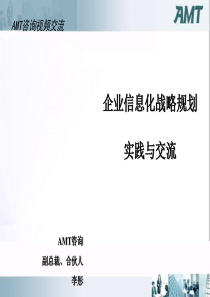 企业信息化战略规划