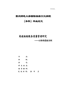 高速铁路服务质量管理研究以郑西高铁为例