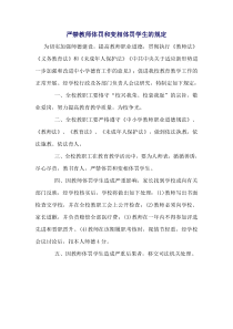 严禁教师体罚和变相体罚学生的规定