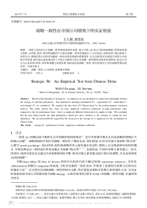 战略一致性在中国公司绩效下的实证检验