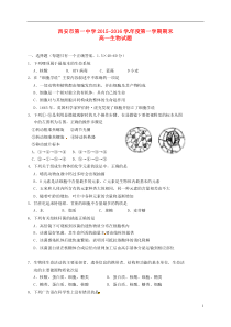 陕西省西安市第一中学2015-2016学年高一生物上学期期末考试试题