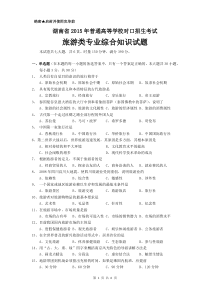 湖南省2015年普通高等学校对口招生考试试卷