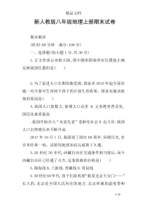 新人教版八年级地理上册期末试卷