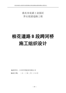 桂花道路B段跨河大桥总体施工组织设计