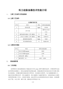 除油器技术性能介绍