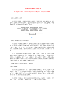 高频开关电源的应用与发展