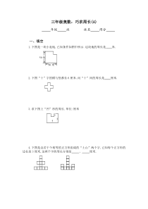 三年级奥数巧求周长1