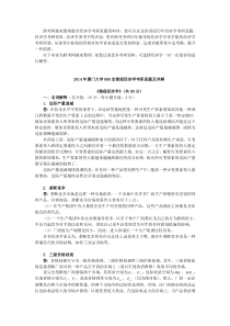 2014年厦门大学806宏微观经济学考研真题及详解