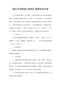 新调入教师汇报课方案1