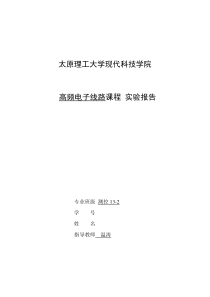 高频电子线路课程实验四高频功率放大器