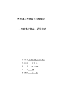 高频电子线路课程设计调频接收机设计与调试