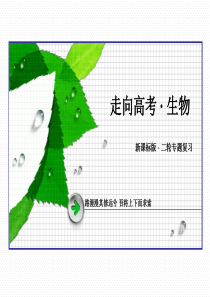 走向高考2015高三生物二轮专题课件92胚胎工程生物技术的安全性和伦理问题及生态工程