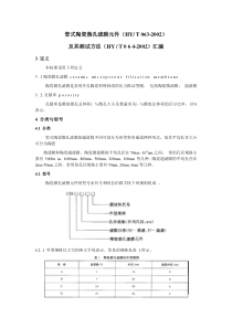 陶瓷膜及测试标准汇编