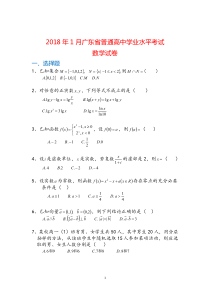 [正式]2018年1月广东省学业水平考试数学试题