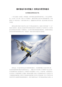 随时随地尽享冰雪魅力初探室内滑雪馆建设