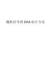 随机信号的DOA估计方法