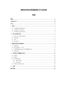 随机信号的功率谱密度估计方法仿真_-论文