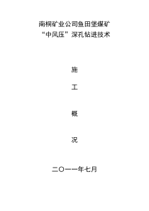 鱼田堡煤矿中风压钻孔施工技术实施情况