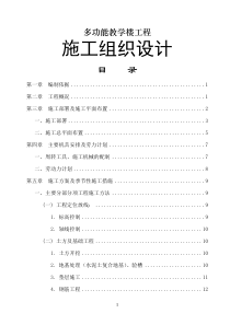 框架结构多功能教学楼施工组织设计