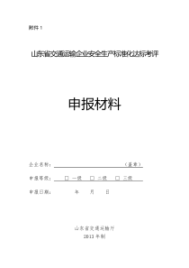 鲁交安全函17号山东省交通运输企业安全生产标准化达标考评申报材料