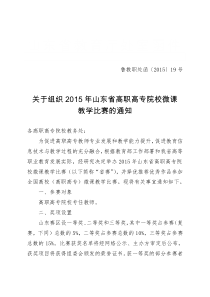 鲁教职处函2015-19号关于组织2015年山东省高职高专院校微课教学比赛的通知