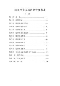 隐患排查治理闭合管理制度