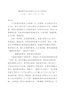 鲍秀英代区长在区长办公会上的讲话