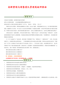 鲍老师创新营销与销售团队管理高级研修班---销售经理市场经理核心技能实战训练B