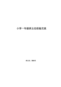 一年级班主任经验交流