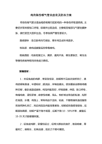 鸡传染性喉气管炎症状及防治方案