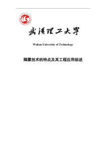 隔震技术的特点及其工程应用综述